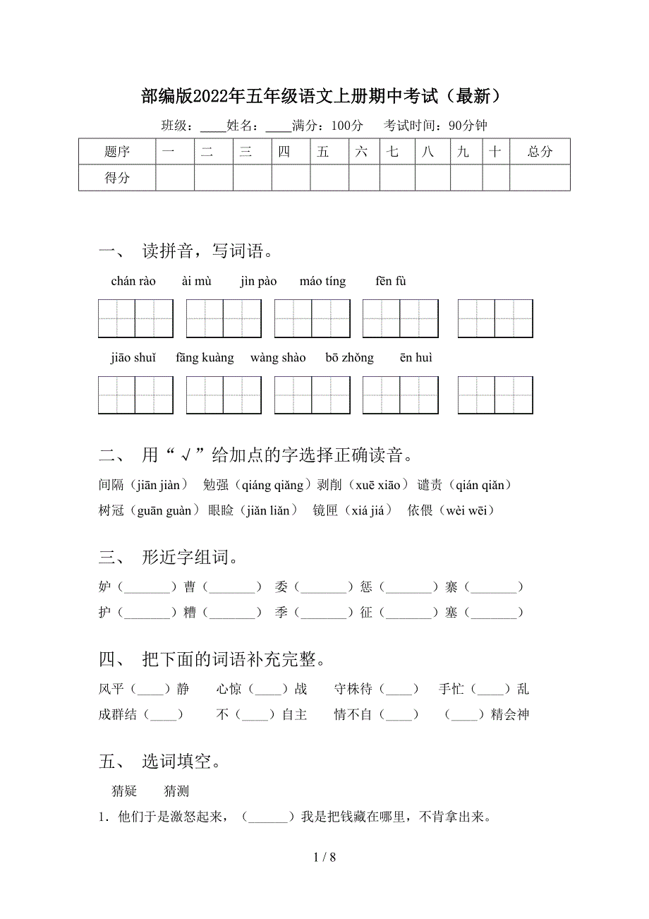 部编版2022年五年级语文上册期中考试(最新).doc_第1页