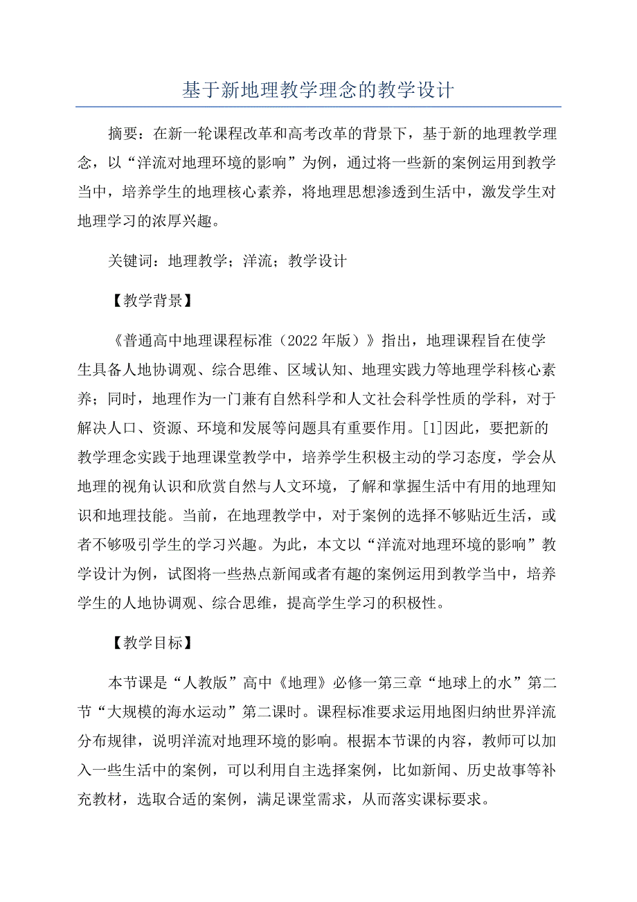 基于新地理教学理念的教学设计.docx_第1页