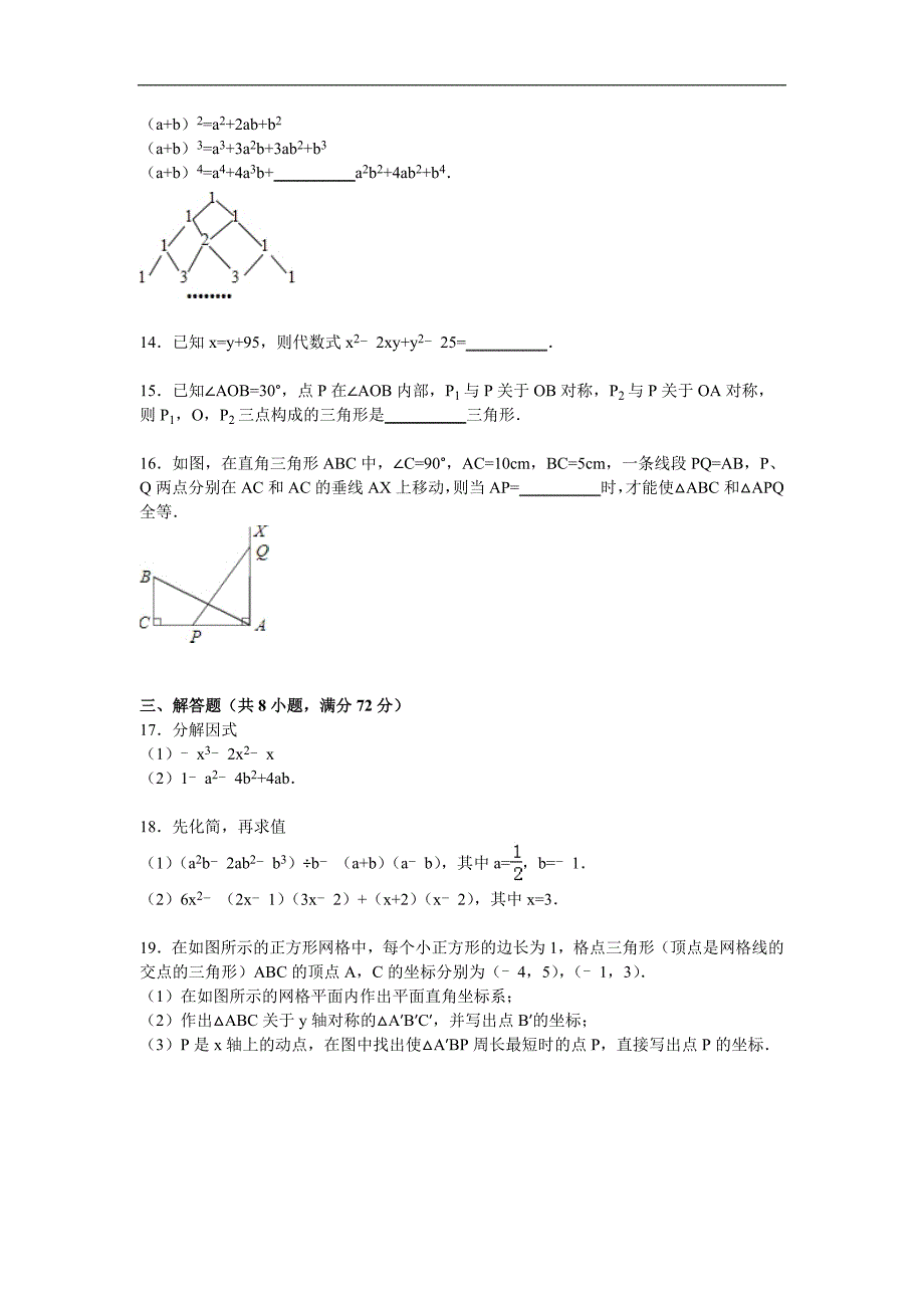 孝感市八校联考八年级上月考数学试卷含答案解析_第3页