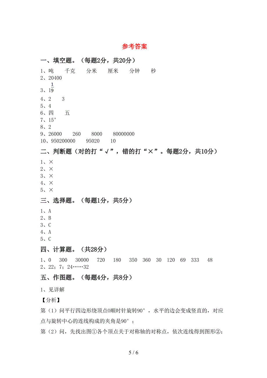 最新部编人教版四年级数学(上册)期末卷及答案.doc_第5页