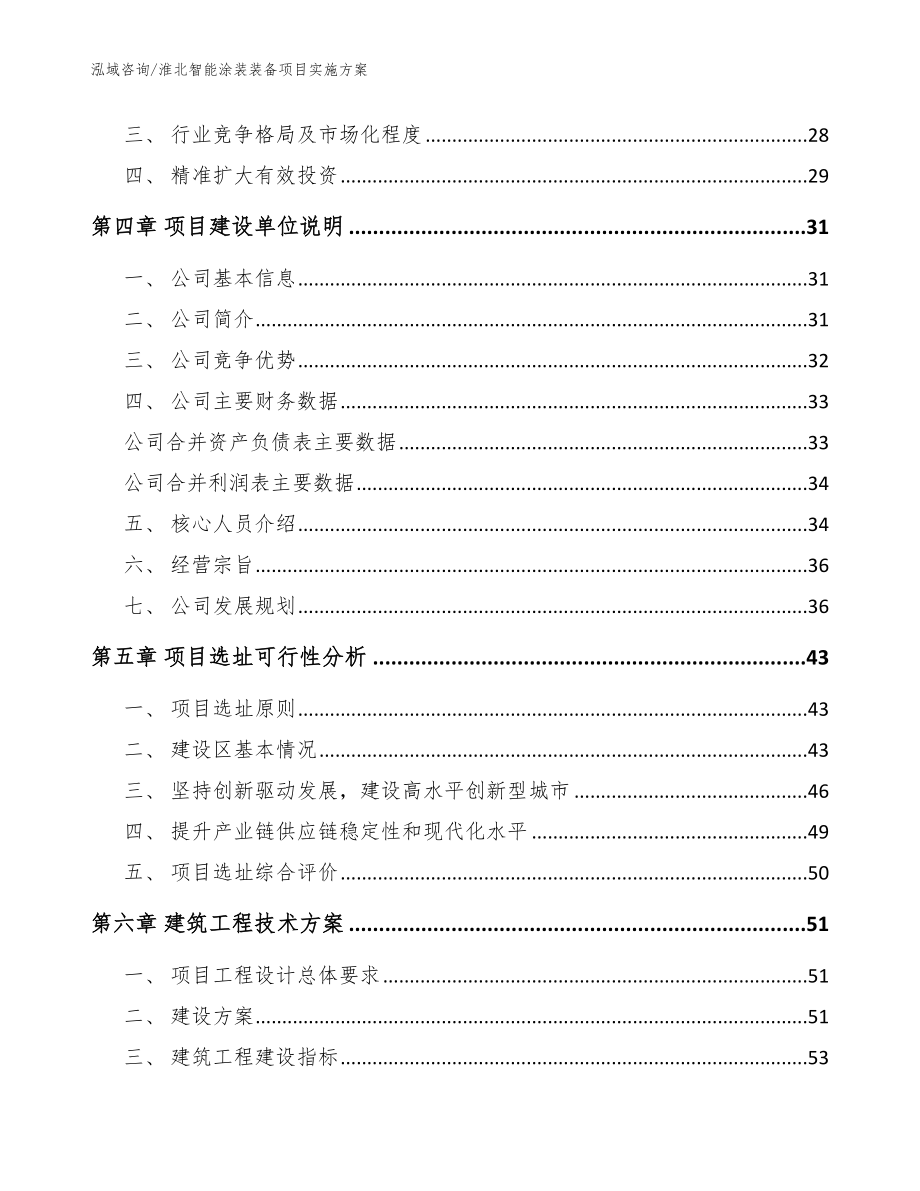 淮北智能涂装装备项目实施方案（模板参考）_第3页