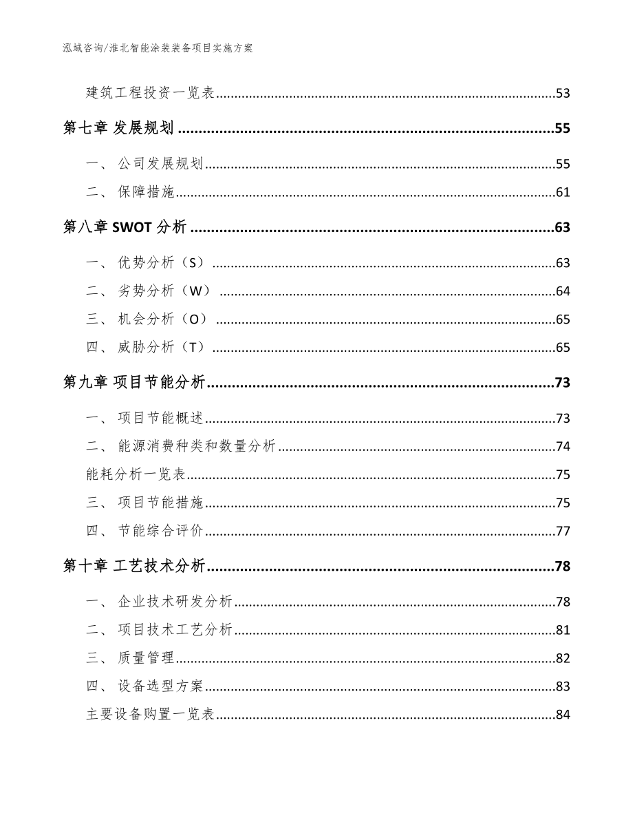 淮北智能涂装装备项目实施方案（模板参考）_第4页