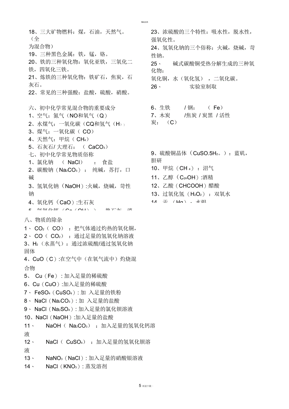 浙教版科学中考复习化学部分熟记内容_第5页