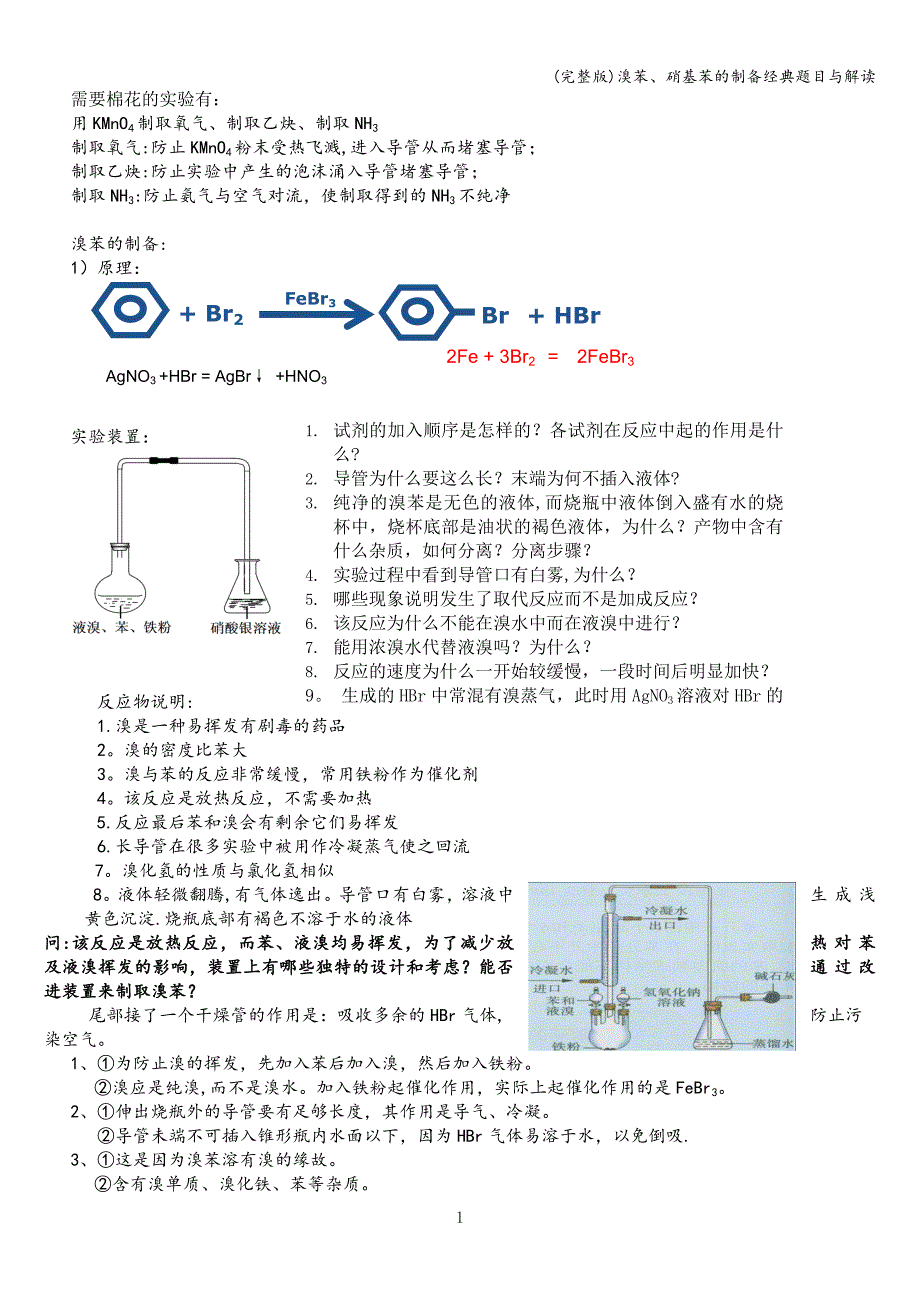 (完整版)溴苯、硝基苯的制备经典题目与解读.doc_第1页