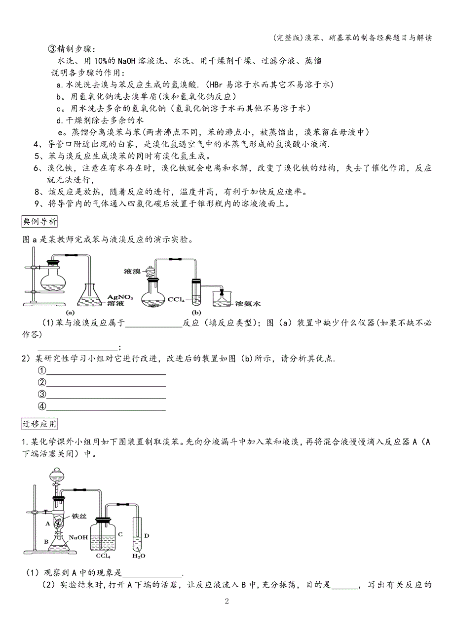 (完整版)溴苯、硝基苯的制备经典题目与解读.doc_第2页