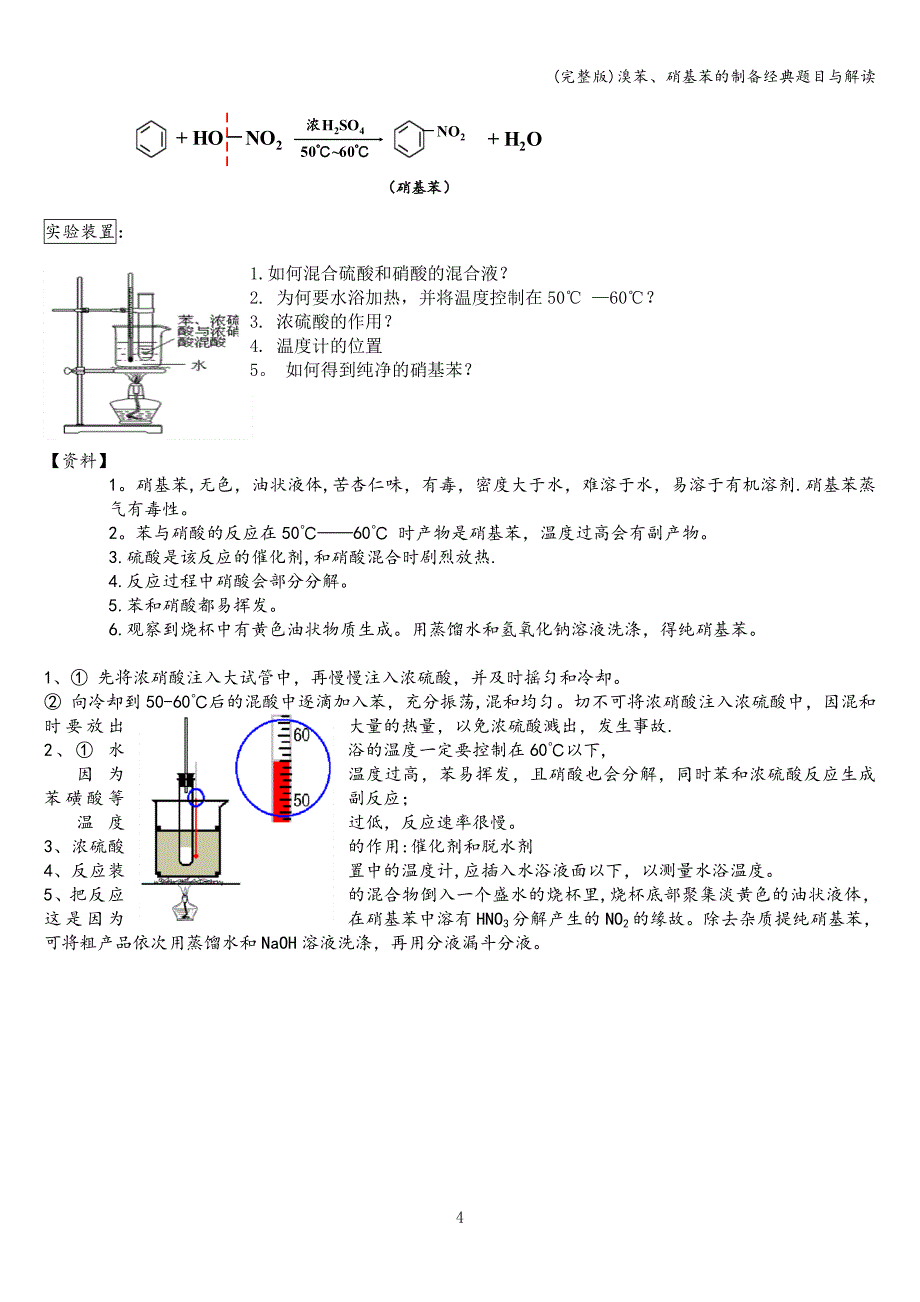 (完整版)溴苯、硝基苯的制备经典题目与解读.doc_第4页