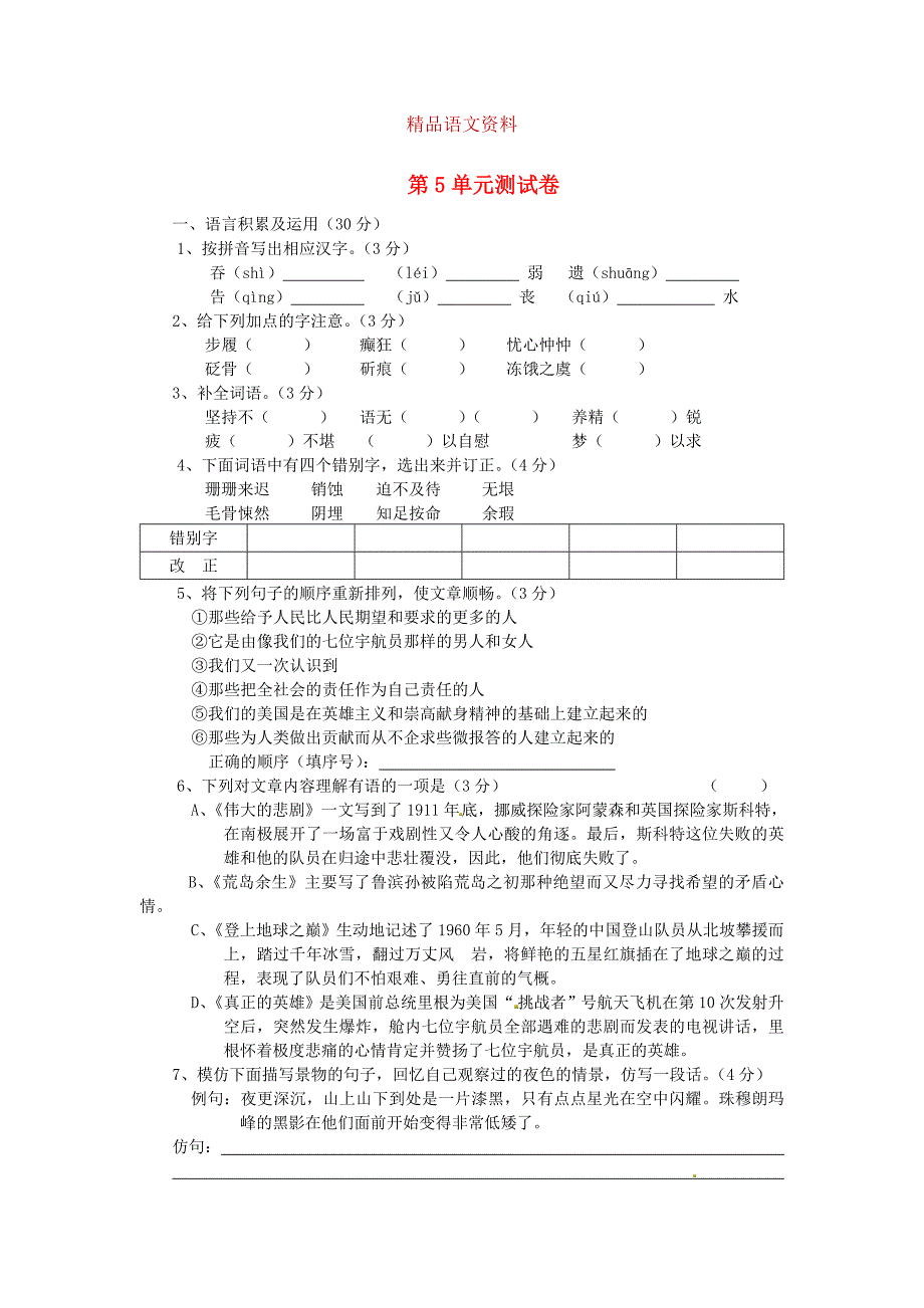 人教版七年级语文下册第5单元测试卷及答案_第1页