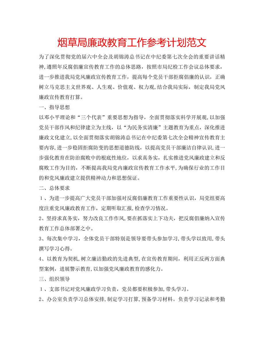 烟草局廉政教育工作计划范文_第1页