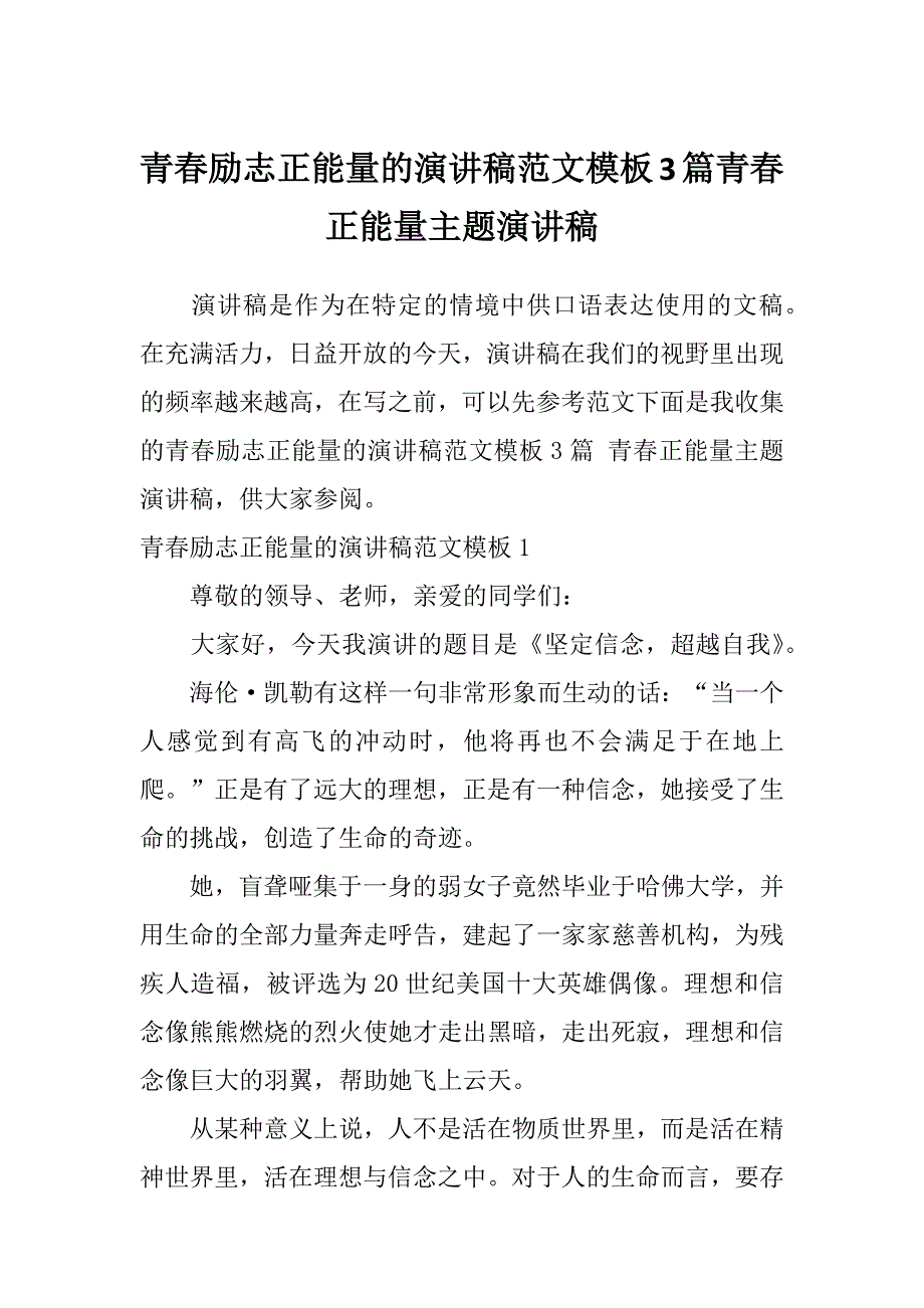 青春励志正能量的演讲稿范文模板3篇青春正能量主题演讲稿_第1页