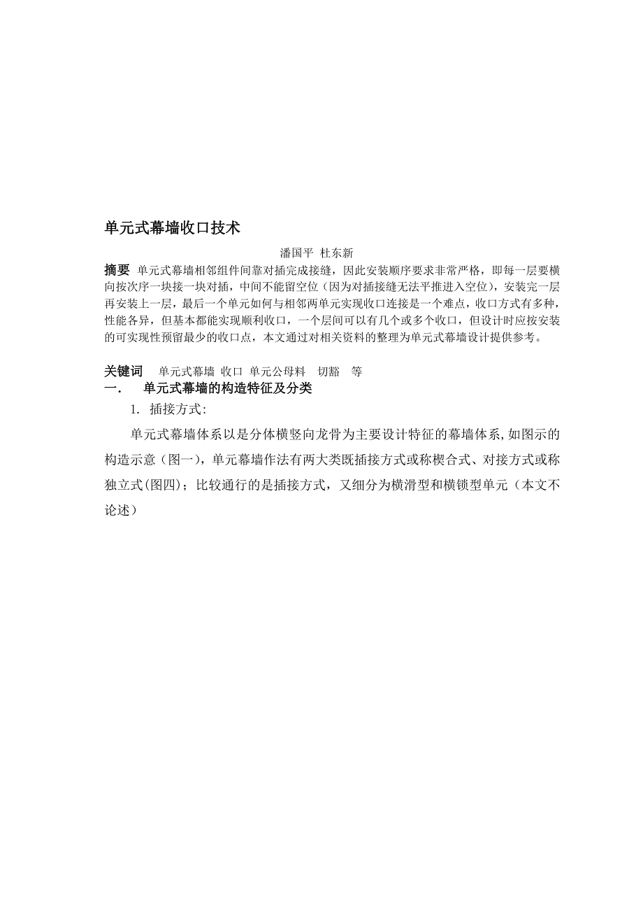 讲稿单元式幕墙收口技术_第1页