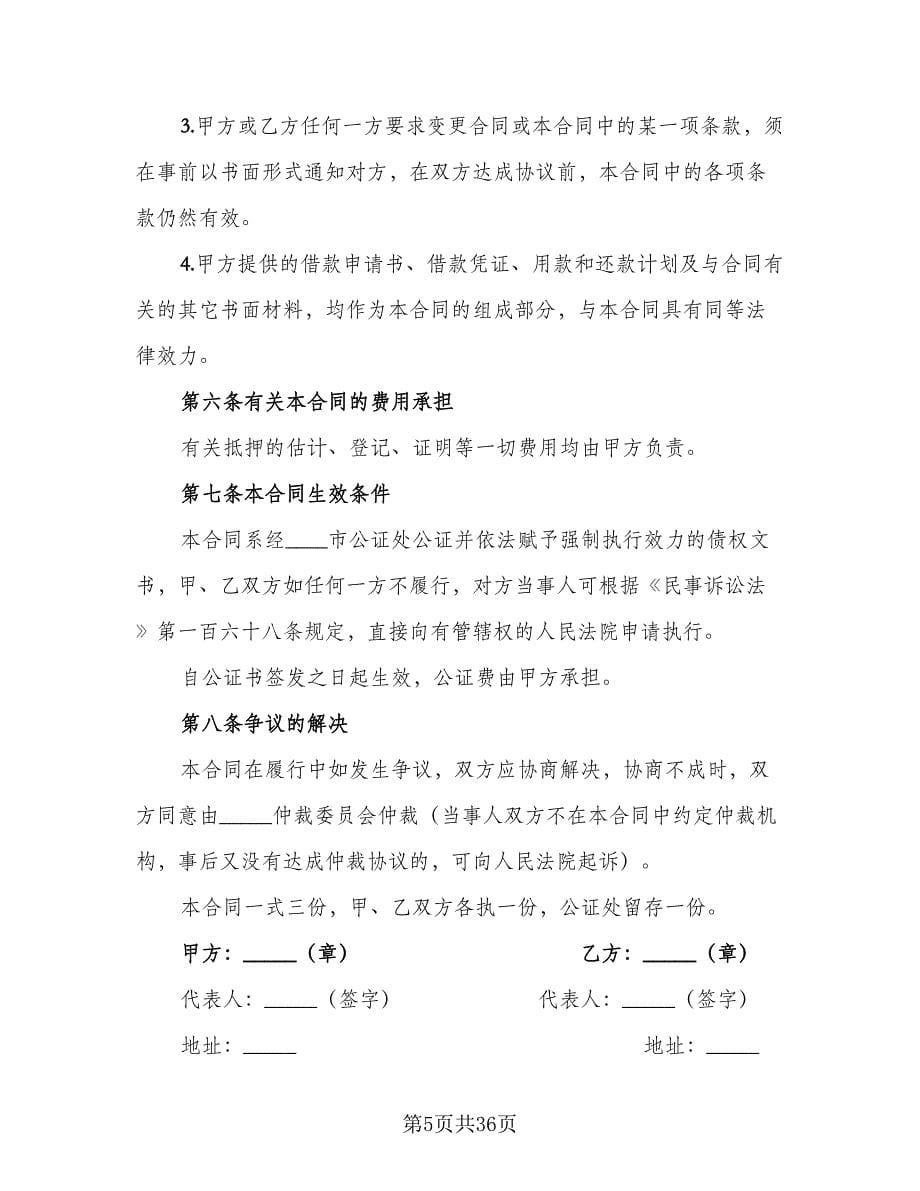 个人担保贷款合同常规版（八篇）.doc_第5页