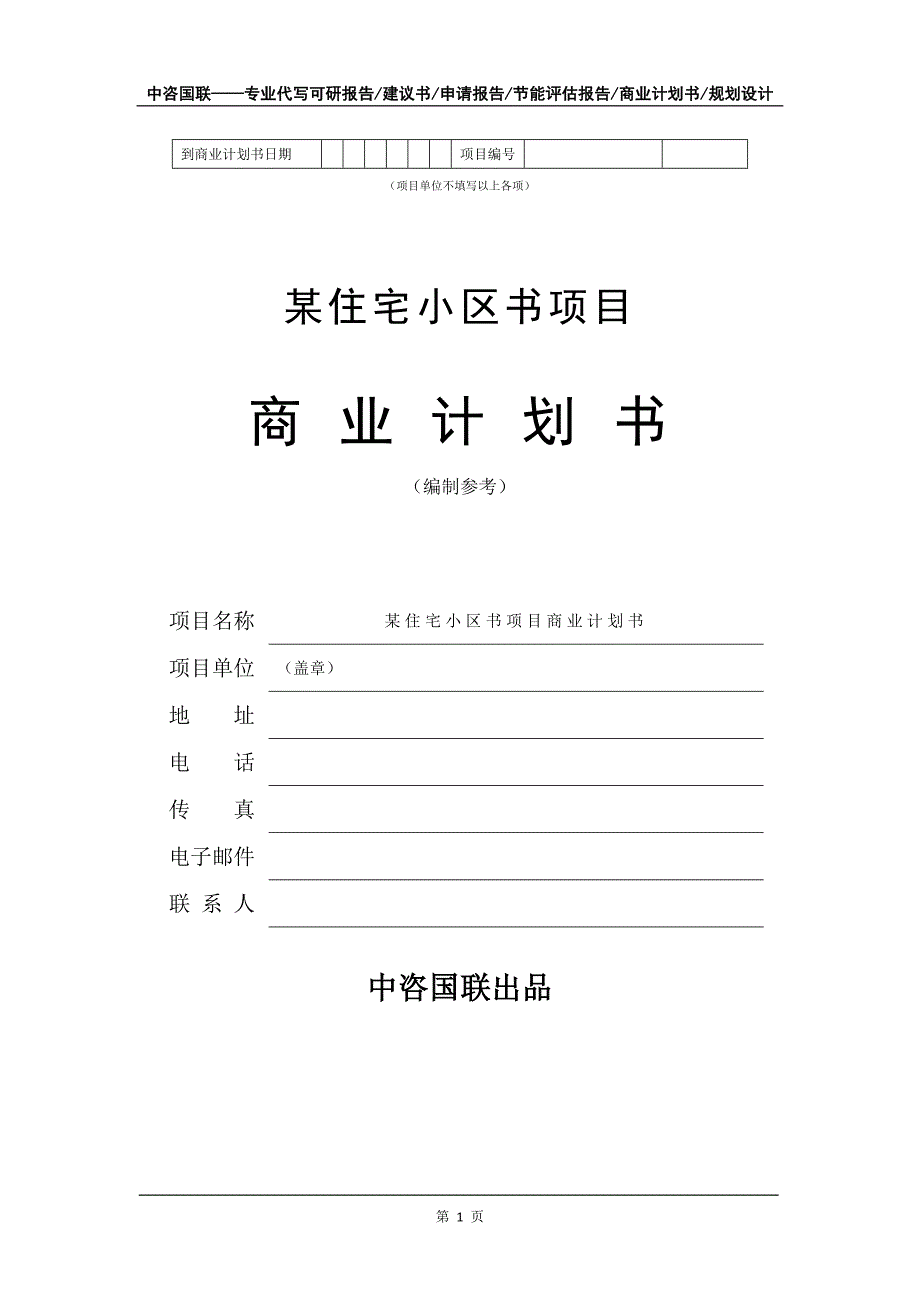 某住宅小区书项目商业计划书写作模板-融资招商_第2页