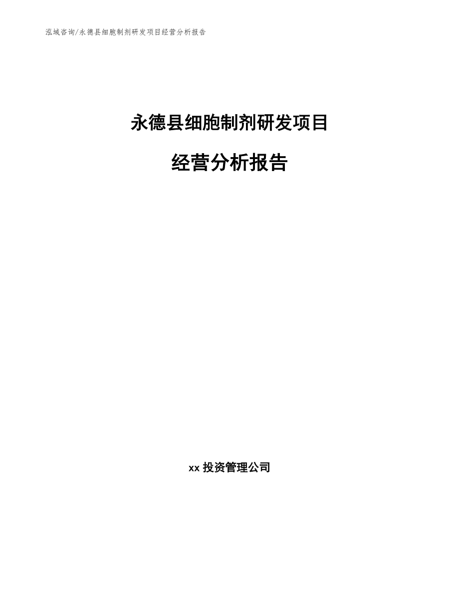 永德县细胞制剂研发项目经营分析报告_第1页