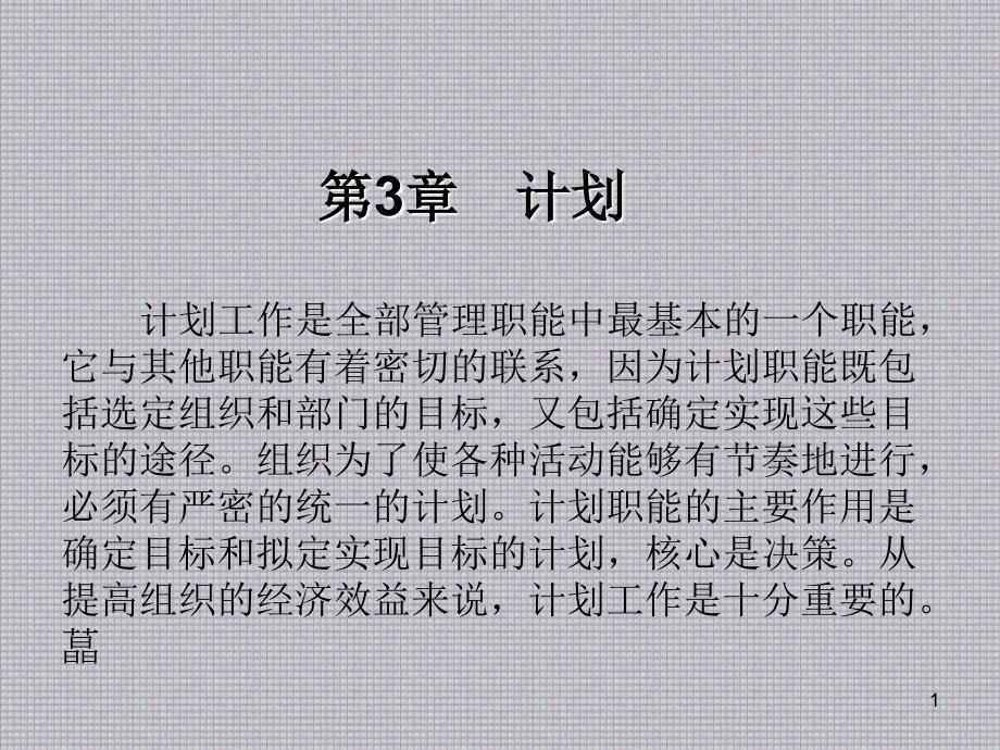 管理学基础第3章计划课件_第1页