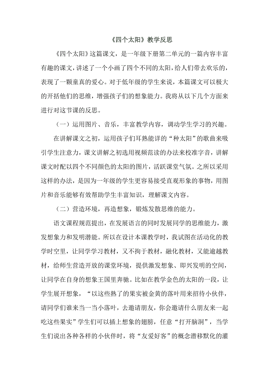 (教学反思参考三)-四个太阳公开课教案教学设计课件.doc_第1页