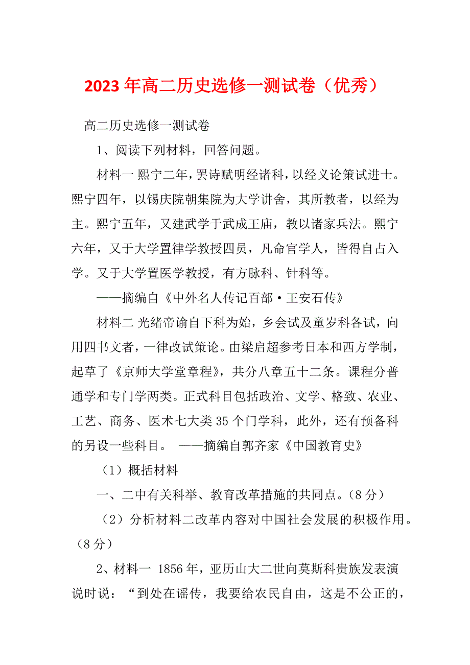 2023年高二历史选修一测试卷（优秀）_第1页