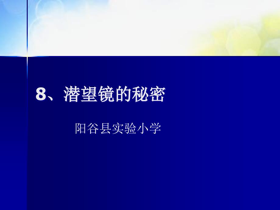 青岛小学科学五下《8.潜望镜的秘密》PPT课件-(2)_第2页