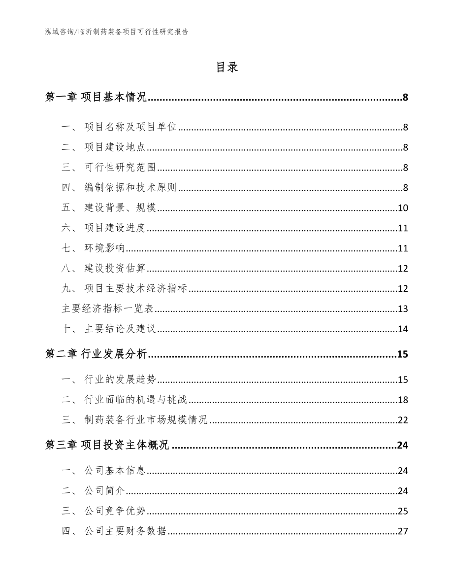 临沂制药装备项目可行性研究报告【范文模板】_第2页