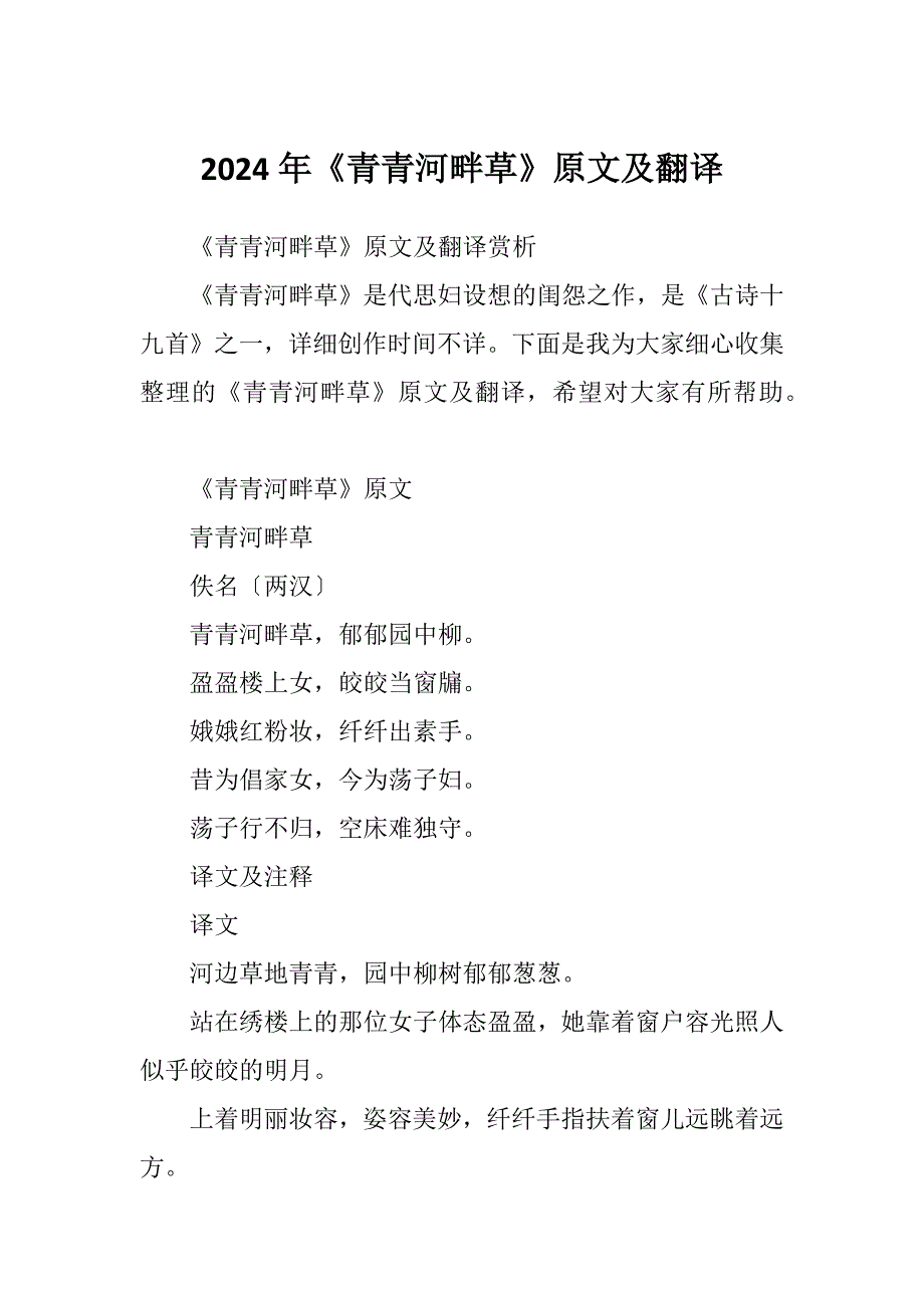 2024年《青青河畔草》原文及翻译_第1页