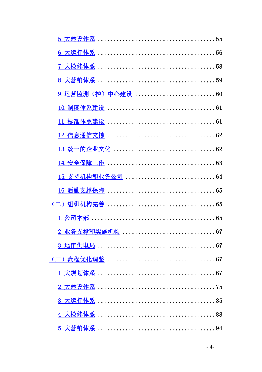 电力公司三集五大体系建设完善提升实施方案.doc_第4页