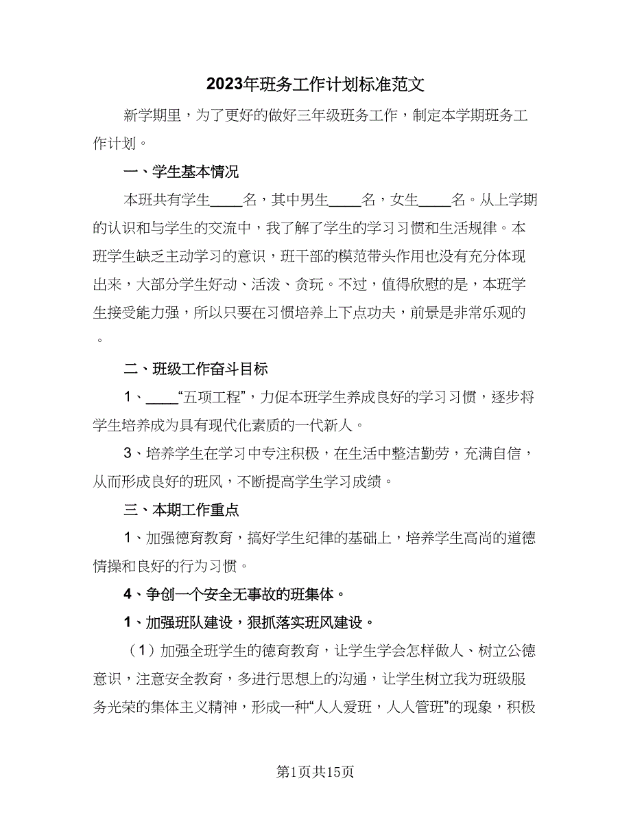 2023年班务工作计划标准范文（五篇）.doc_第1页