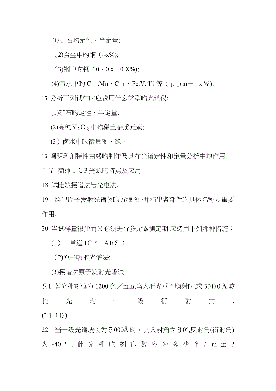 仪器分析课习题_第4页