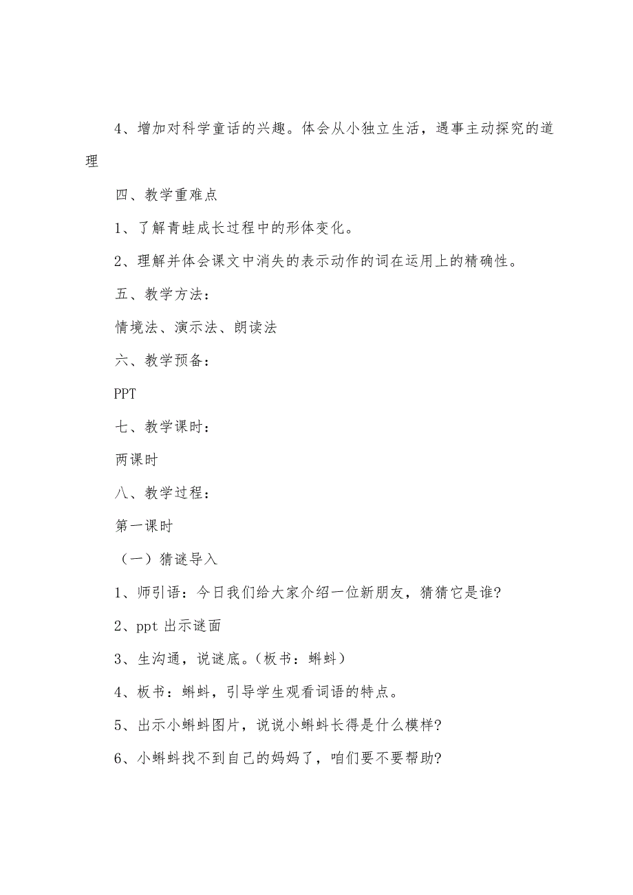 小学语文二年级上册《小蝌蚪找妈妈》教案范文.docx_第2页