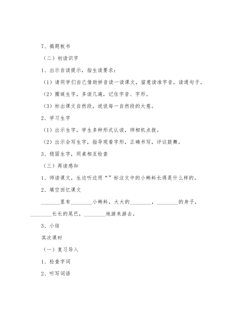 小学语文二年级上册《小蝌蚪找妈妈》教案范文.docx_第3页