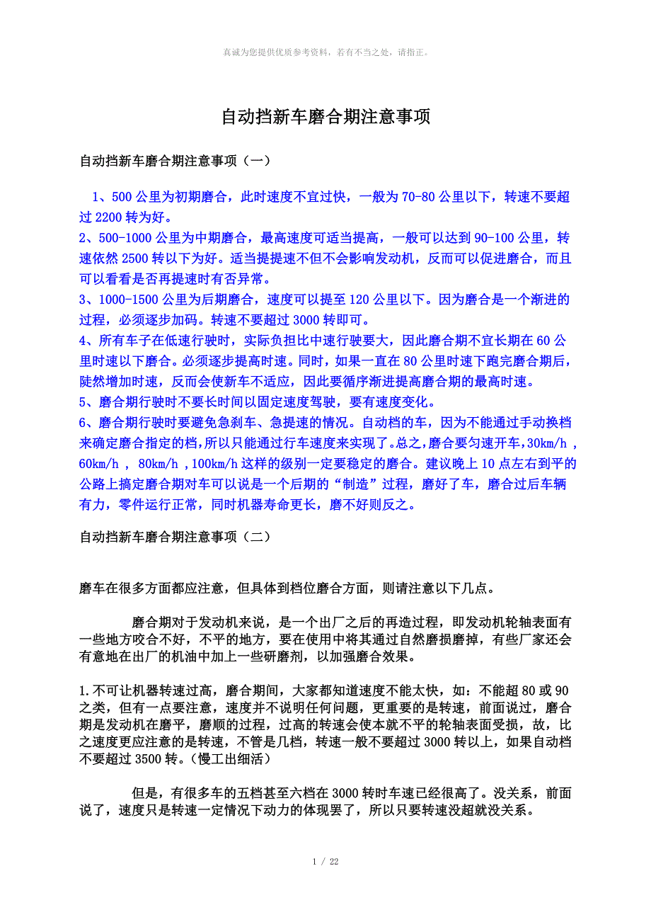 自动挡新车磨合期注意事项_第1页