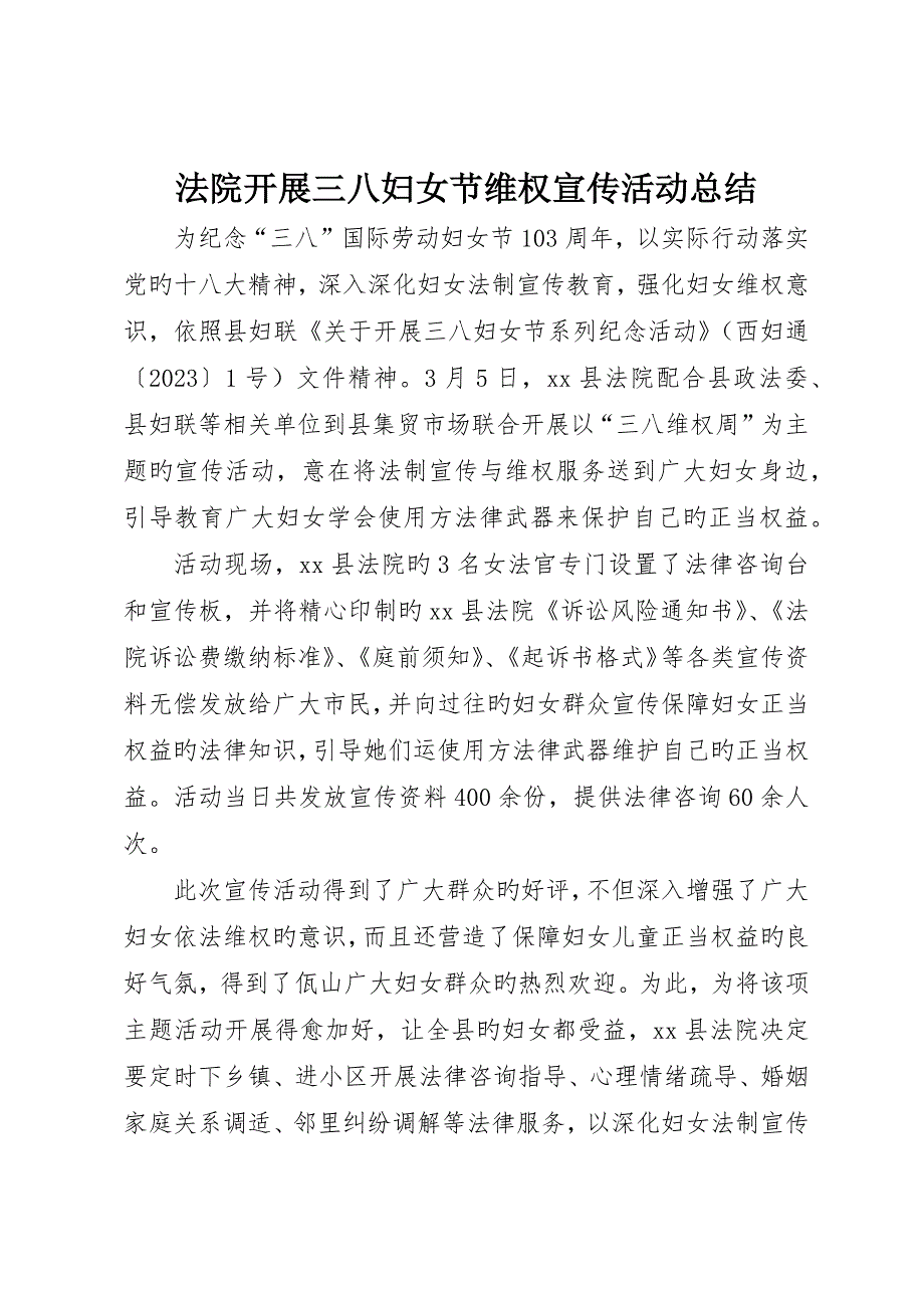 法院开展三八妇女节维权宣传活动总结_第1页