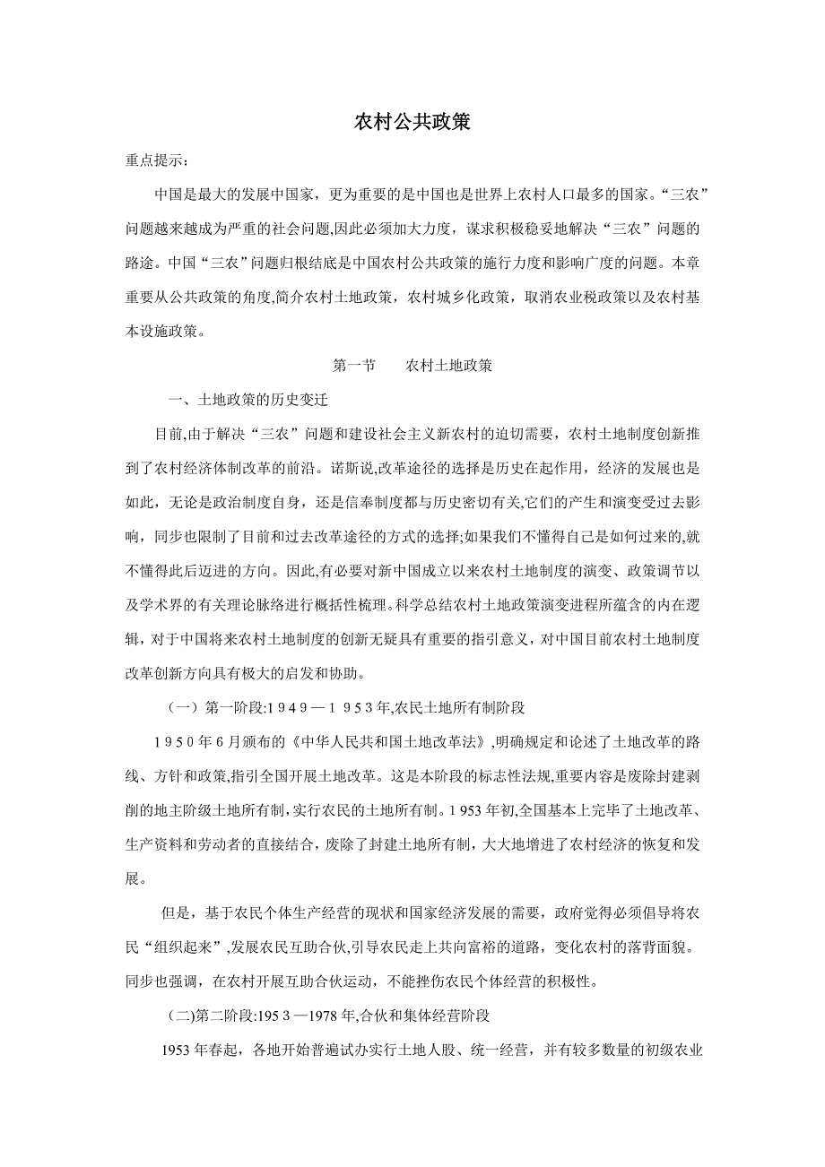 农村公共政策背景、现状、分析_第1页