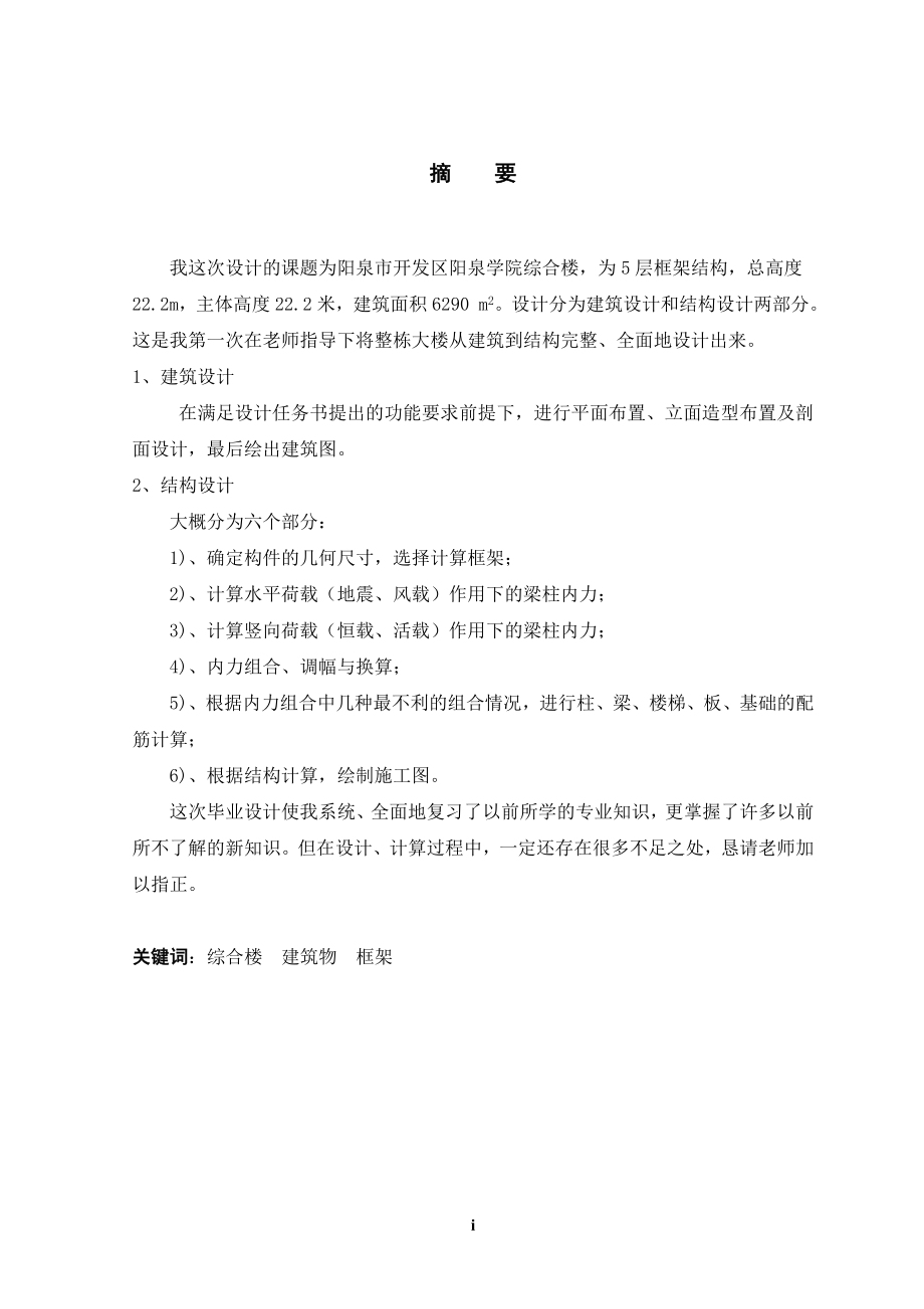 阳泉学院综合楼设计计算书.doc_第1页