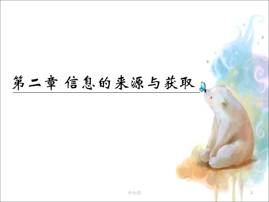 信息的来源与获取青苗教育_第1页