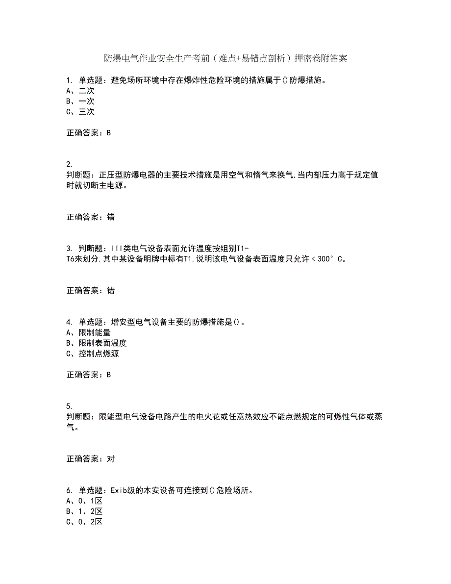 防爆电气作业安全生产考前（难点+易错点剖析）押密卷附答案85_第1页