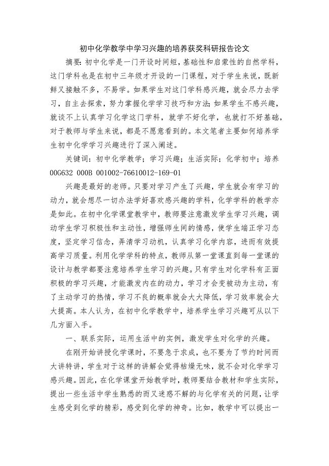 初中化学教学中学习兴趣的培养获奖科研报告论文