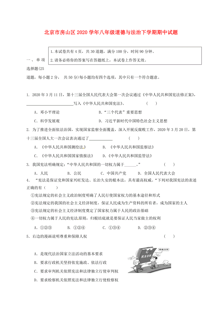 北京市房山区八年级道德与法治下学期期中试题无答案新人教版_第1页