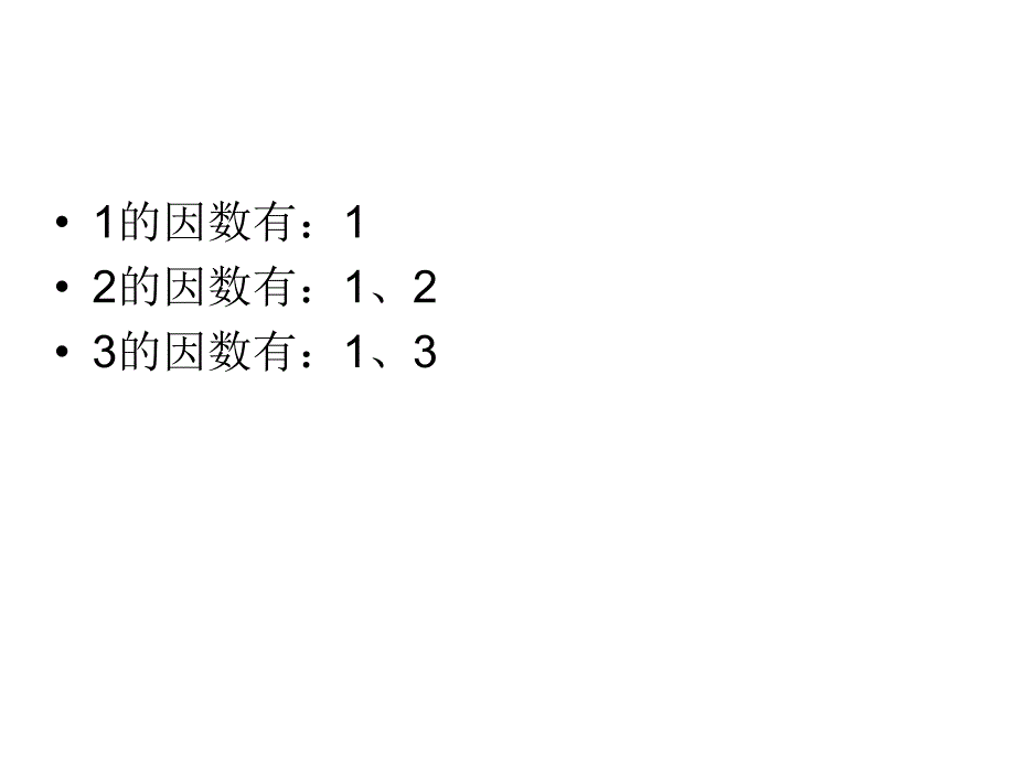 质数、合数演示文稿1_第4页