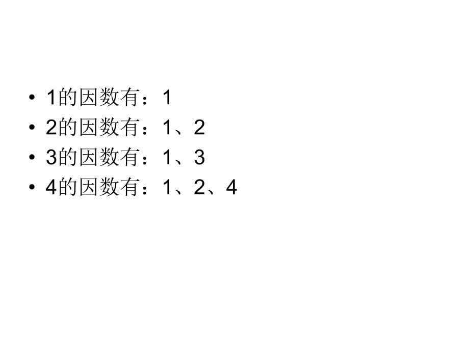 质数、合数演示文稿1_第5页