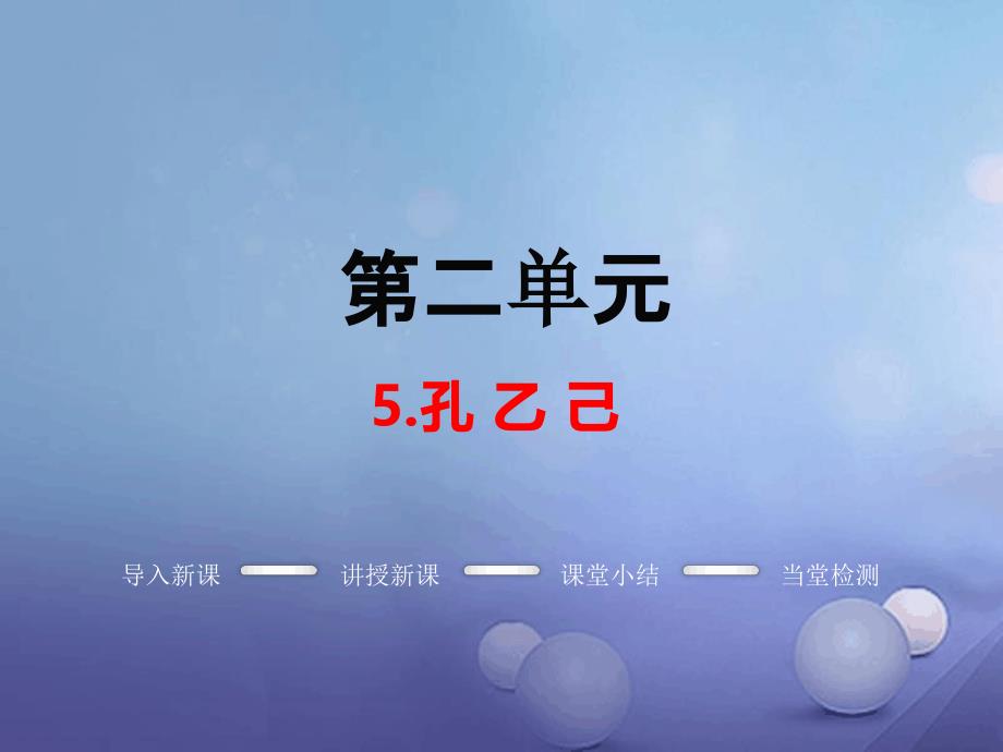 九年级语文上册第二单元5孔乙己教学课件语文版1_第1页