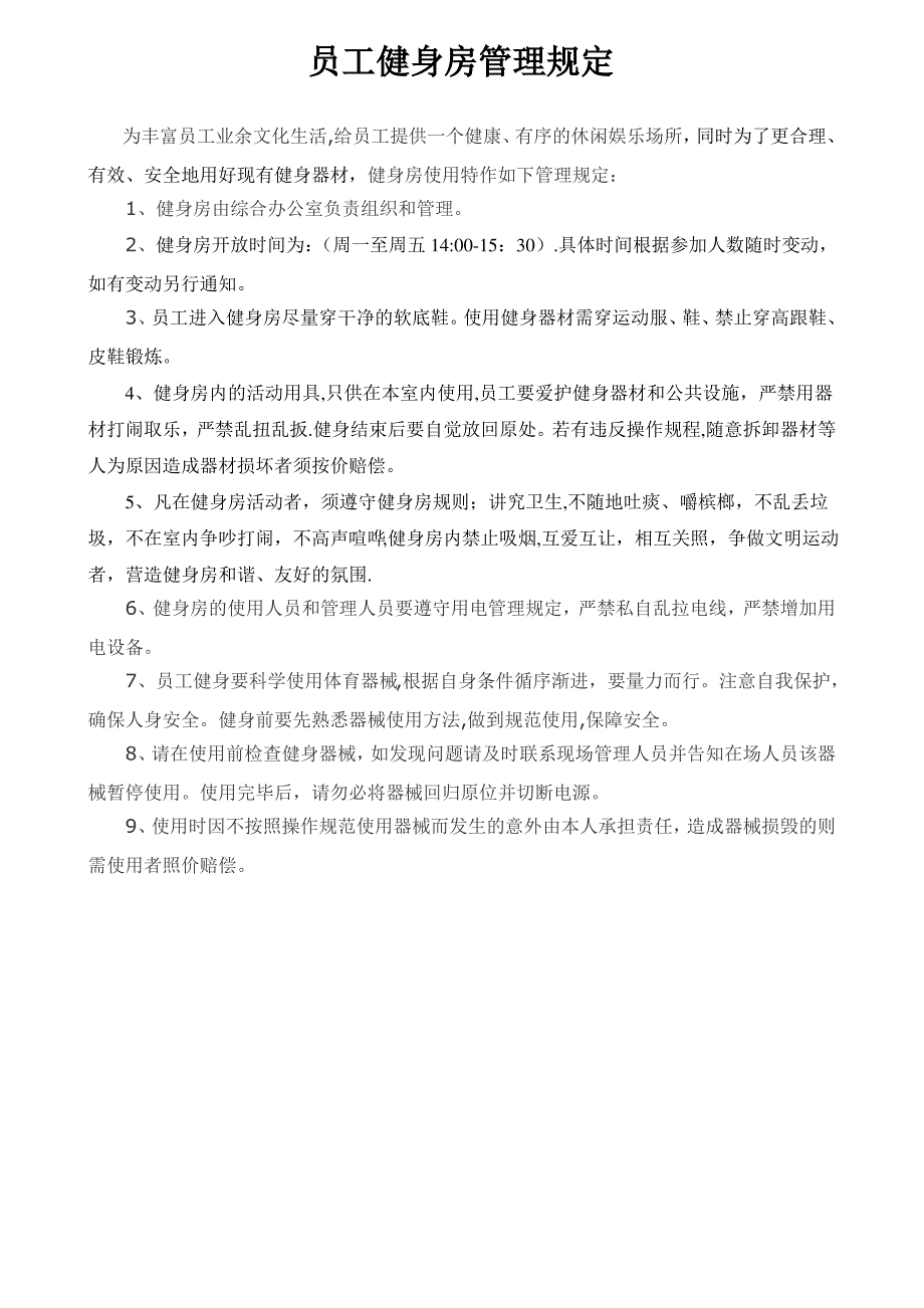 员工健身房管理制度2_第1页