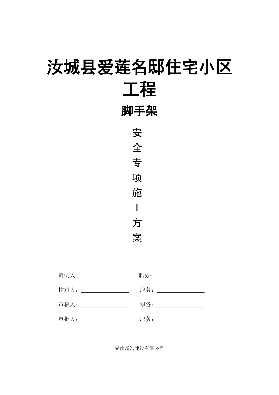 汝城爱莲名邸脚手架安全专项施工方案_第1页