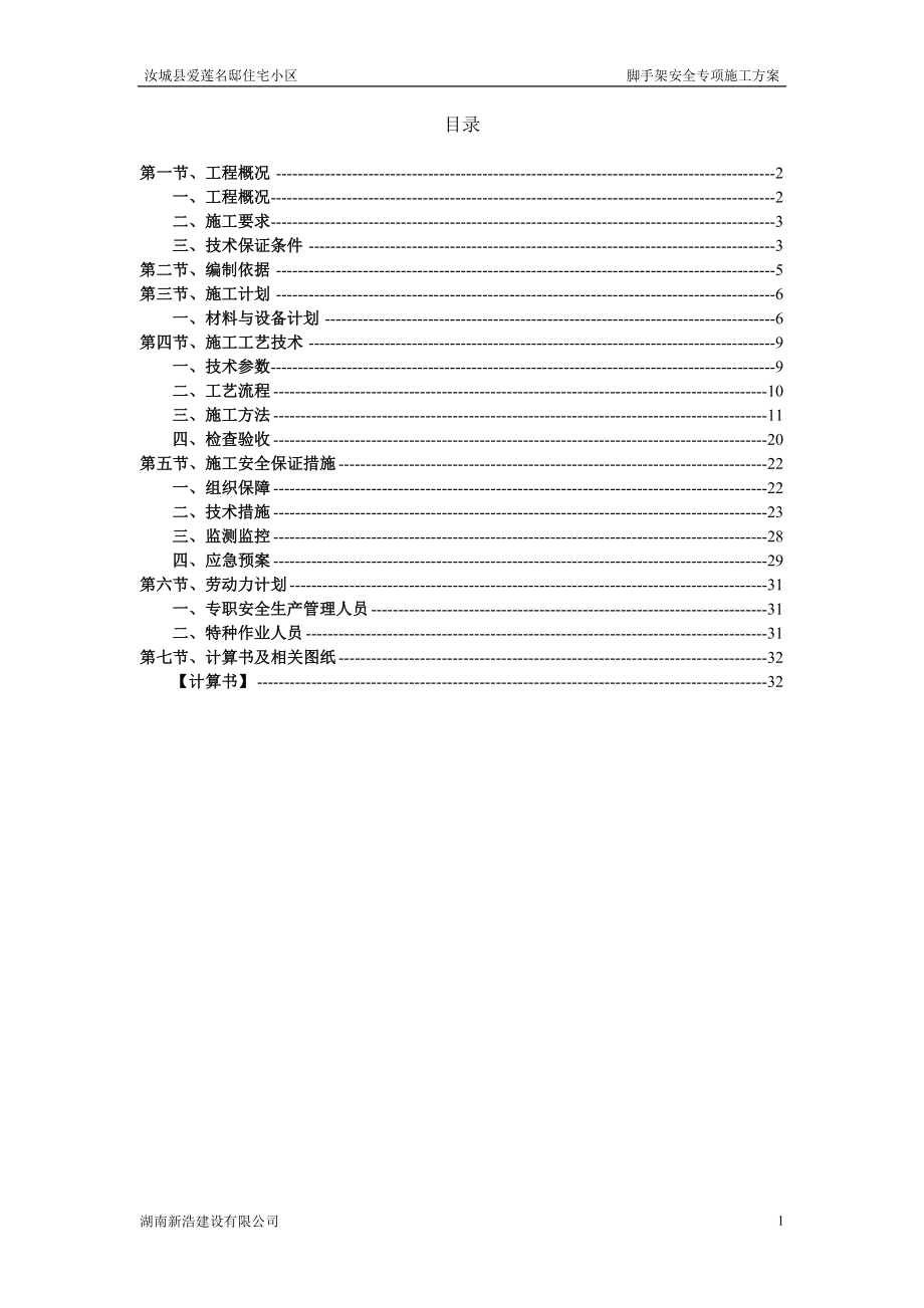 汝城爱莲名邸脚手架安全专项施工方案_第2页