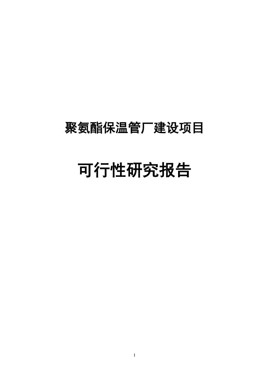 聚氨酯保温管厂建设项目可行性研究报告书_第1页