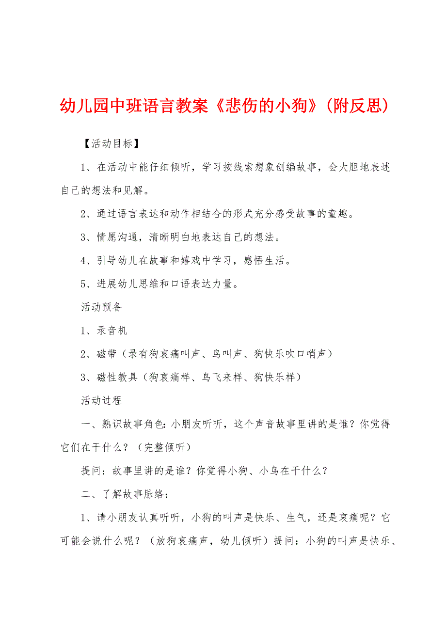 幼儿园中班语言教案《悲伤的小狗》(附反思).docx_第1页