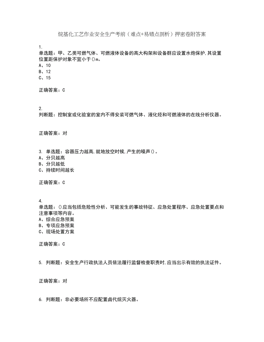 烷基化工艺作业安全生产考前（难点+易错点剖析）押密卷附答案86_第1页