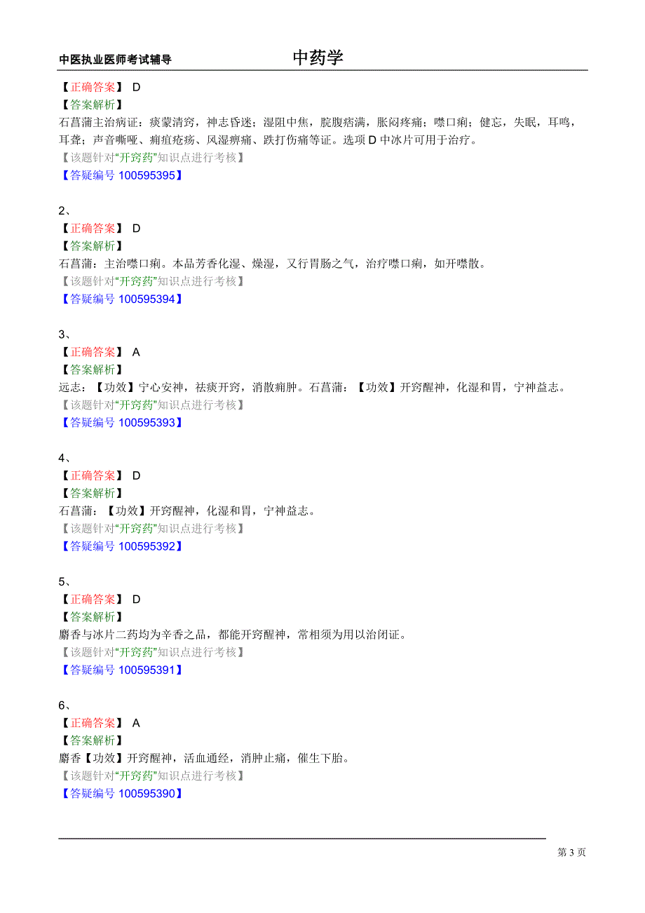 中医执业医师考试辅导中药学课件开窍药_第3页