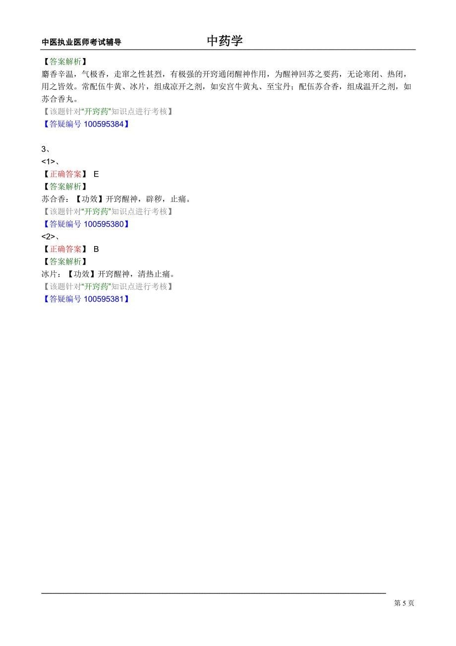 中医执业医师考试辅导中药学课件开窍药_第5页