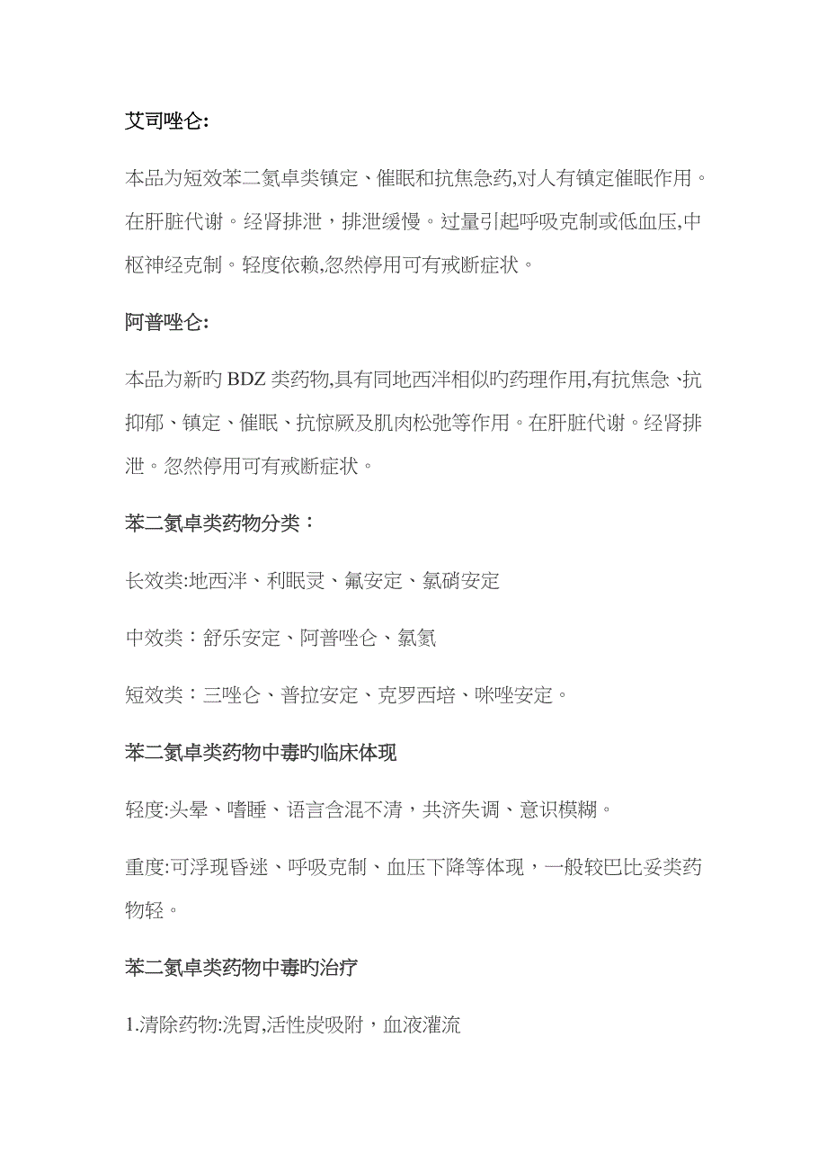 苯二氮卓类药物中毒 相关知识_第1页