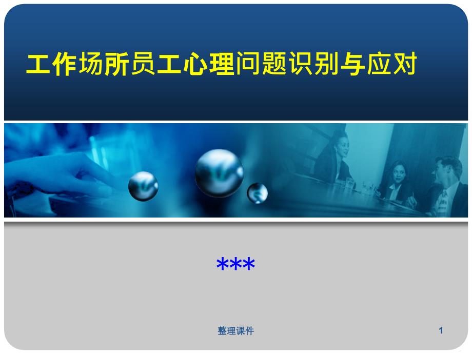 企业员工心理问题识别及解决方法课件_第1页