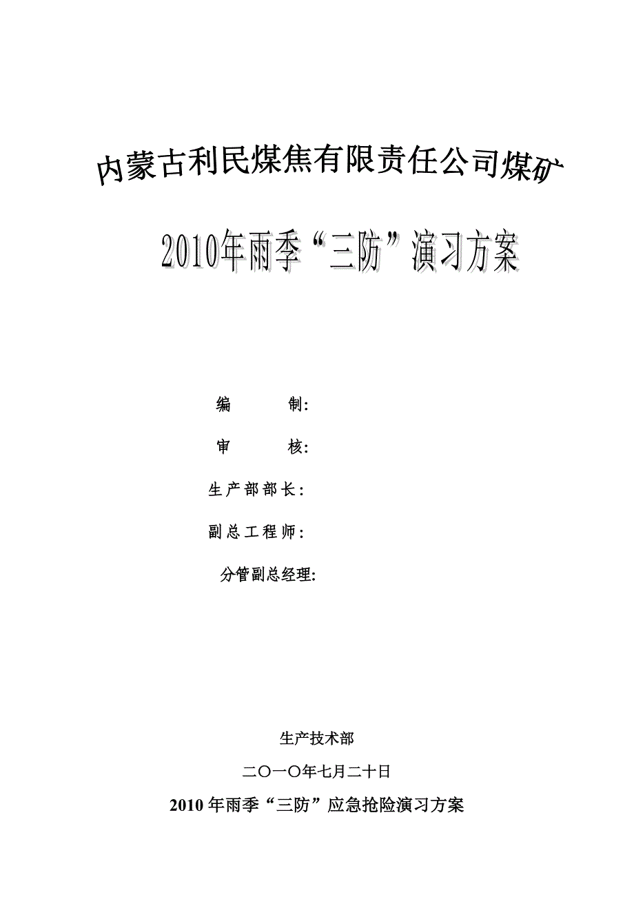 利民煤矿2010年雨季“三防”演习方案.doc_第1页